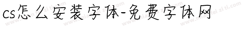 cs怎么安装字体字体转换
