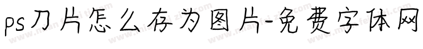 ps刀片怎么存为图片字体转换