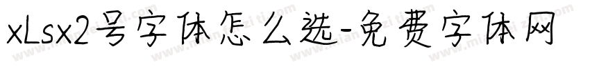 xLsx2号字体怎么选字体转换