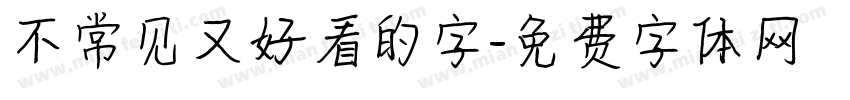 不常见又好看的字字体转换