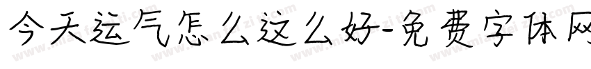 今天运气怎么这么好字体转换