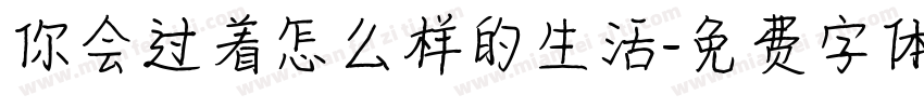 你会过着怎么样的生活字体转换