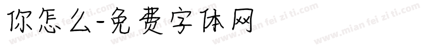 你怎么字体转换