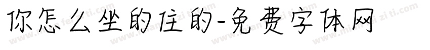 你怎么坐的住的字体转换
