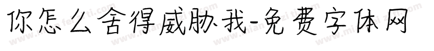 你怎么舍得威胁我字体转换