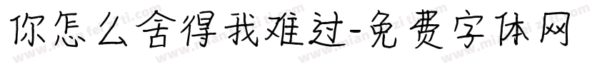 你怎么舍得我难过字体转换