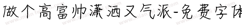 做个高富帅潇洒又气派字体转换