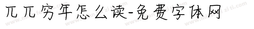 兀兀穷年怎么读字体转换