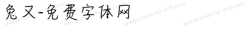 兔又字体转换