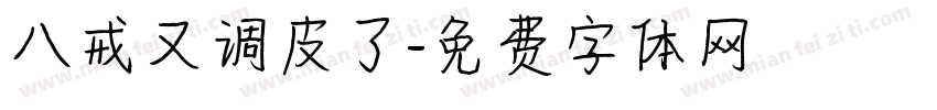 八戒又调皮了字体转换
