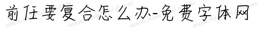 前任要复合怎么办字体转换