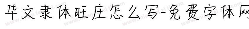 华文隶体旺庄怎么写字体转换