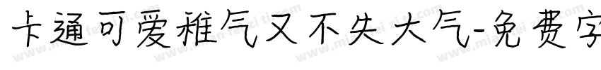 卡通可爱稚气又不失大气字体转换
