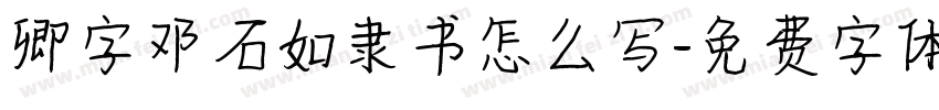 卿字邓石如隶书怎么写字体转换