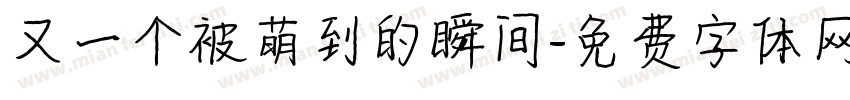 又一个被萌到的瞬间字体转换