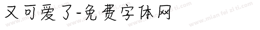 又可爱了字体转换
