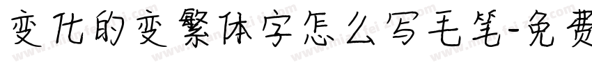变化的变繁体字怎么写毛笔字体转换