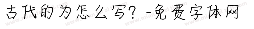 古代的为怎么写？字体转换