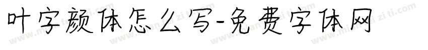 叶字颜体怎么写字体转换