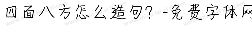 四面八方怎么造句？字体转换