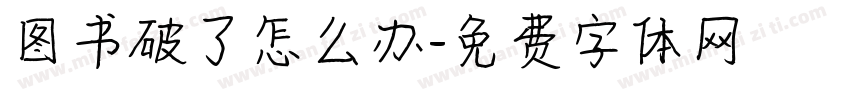 图书破了怎么办字体转换