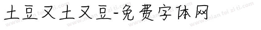土豆又土又豆字体转换
