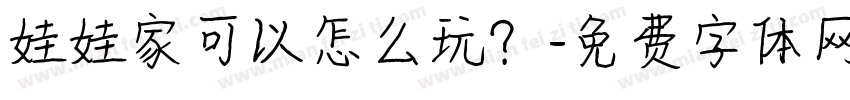 娃娃家可以怎么玩？字体转换