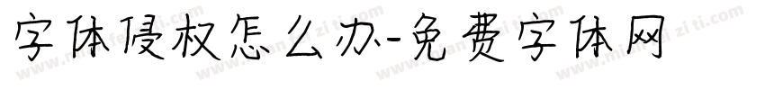 字体侵权怎么办字体转换