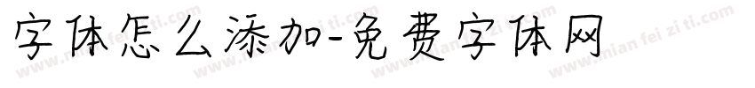字体怎么添加字体转换