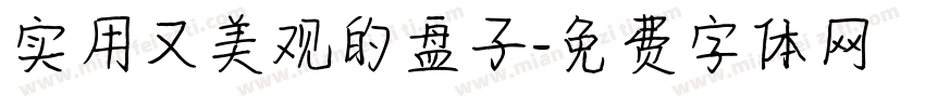 实用又美观的盘子字体转换