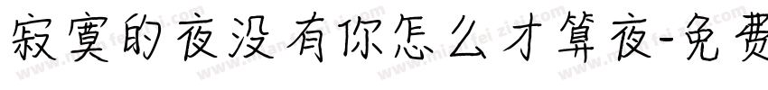 寂寞的夜没有你怎么才算夜字体转换