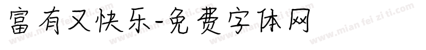 富有又快乐字体转换