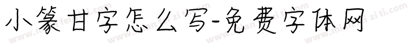 小篆甘字怎么写字体转换