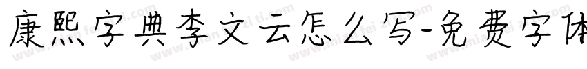 康熙字典李文云怎么写字体转换