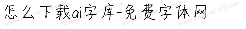 怎么下载ai字库字体转换