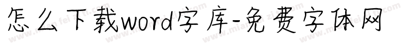 怎么下载word字库字体转换