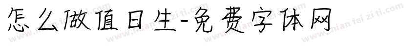 怎么做值日生字体转换
