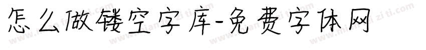 怎么做镂空字库字体转换