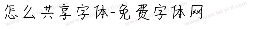 怎么共享字体字体转换
