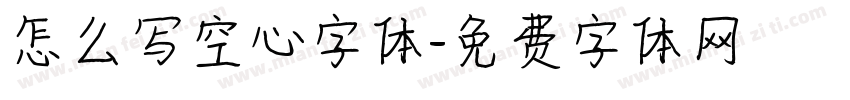 怎么写空心字体字体转换