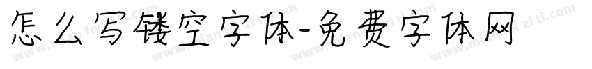 怎么写镂空字体字体转换