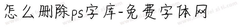 怎么删除ps字库字体转换