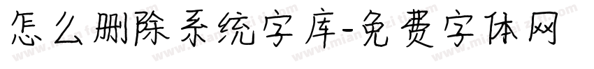 怎么删除系统字库字体转换