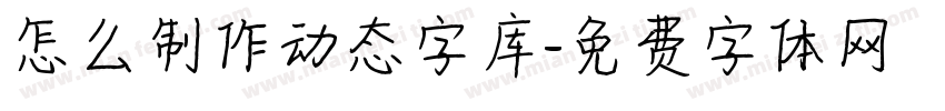 怎么制作动态字库字体转换