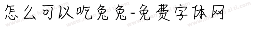 怎么可以吃兔兔字体转换