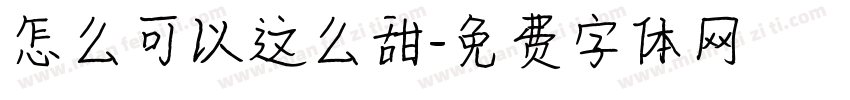 怎么可以这么甜字体转换