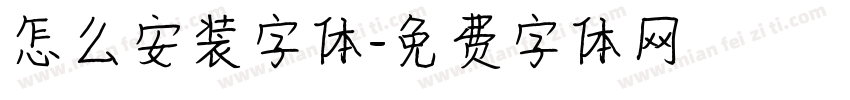 怎么安装字体字体转换