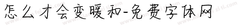 怎么才会变暖和字体转换