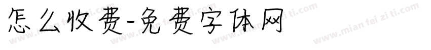 怎么收费字体转换