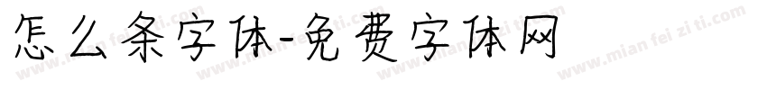 怎么条字体字体转换